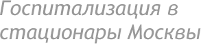 Госпитализация в стационары Москвы